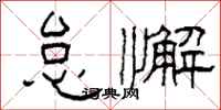 柯春海怠懈隶书怎么写