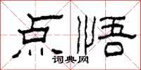 柯春海点悟隶书怎么写