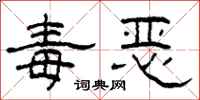 柯春海毒恶隶书怎么写