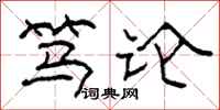 柯春海笃论隶书怎么写