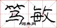 柯春海笃敏隶书怎么写