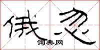 柯春海俄忽隶书怎么写