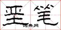 柯春海垩笔隶书怎么写