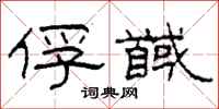柯春海俘馘隶书怎么写