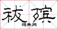 柯春海祓殡隶书怎么写