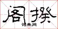 柯春海阁揆隶书怎么写