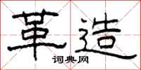 柯春海革造隶书怎么写