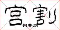 柯春海宫割隶书怎么写