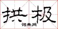 柯春海拱极隶书怎么写