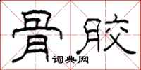 柯春海骨胶隶书怎么写
