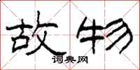 柯春海故物隶书怎么写