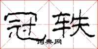 柯春海冠轶隶书怎么写