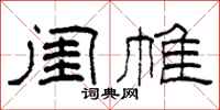 柯春海闺帷隶书怎么写