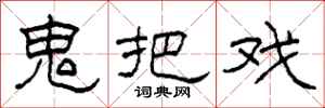 柯春海鬼把戏隶书怎么写
