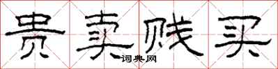 柯春海贵卖贱买隶书怎么写