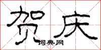 柯春海贺庆隶书怎么写