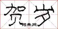 柯春海贺岁隶书怎么写