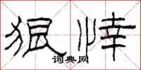 柯春海狠悻隶书怎么写