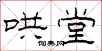 柯春海哄堂隶书怎么写