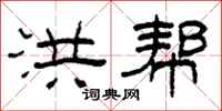 柯春海洪帮隶书怎么写