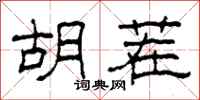 柯春海胡茬隶书怎么写