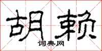 柯春海胡赖隶书怎么写
