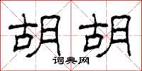 柯春海胡胡隶书怎么写