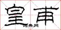 柯春海皇甫隶书怎么写
