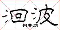 柯春海洄波隶书怎么写