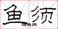柯春海鱼须隶书怎么写