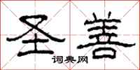 柯春海圣善隶书怎么写