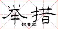 柯春海举措隶书怎么写