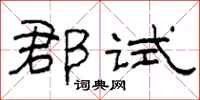 柯春海郡试隶书怎么写