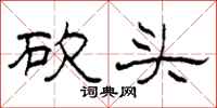柯春海砍头隶书怎么写