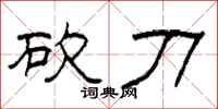 柯春海砍刀隶书怎么写