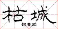 柯春海枯城隶书怎么写