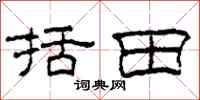柯春海括田隶书怎么写
