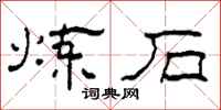 柯春海炼石隶书怎么写