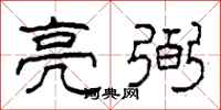 柯春海亮弼隶书怎么写
