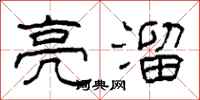 柯春海亮溜隶书怎么写