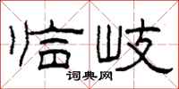 柯春海临岐隶书怎么写