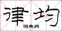 柯春海律均隶书怎么写