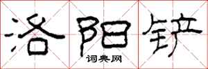 柯春海洛阳铲隶书怎么写