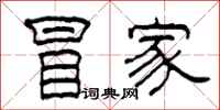 柯春海冒家隶书怎么写