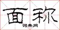柯春海面称隶书怎么写