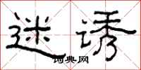 柯春海迷诱隶书怎么写