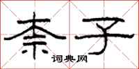 柯春海柰子隶书怎么写