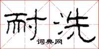 柯春海耐洗隶书怎么写