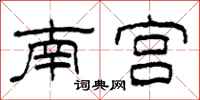 柯春海南宫隶书怎么写