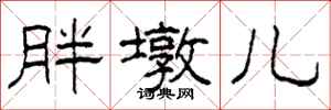 柯春海胖墩儿隶书怎么写